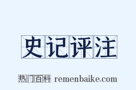 史记评注是什么意思的图片